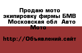 Продаю мото экипировку фирмы БМВ - Московская обл. Авто » Мото   